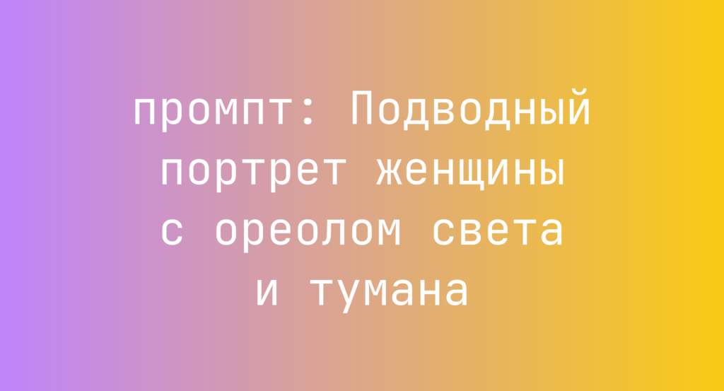 Подводный портрет женщины с ореолом света и тумана