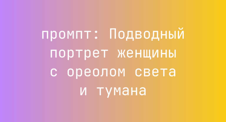 Подводный портрет женщины с ореолом света и тумана