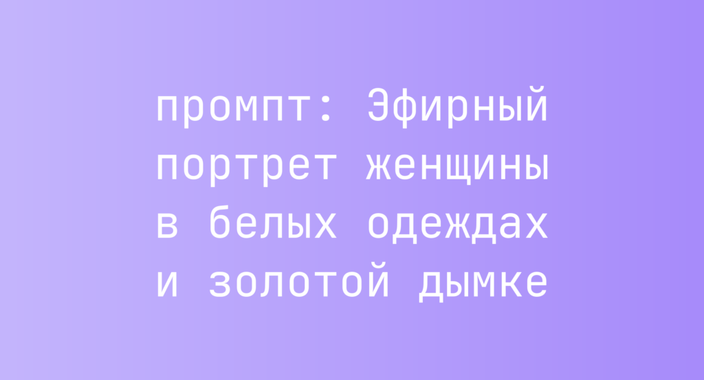 Эфирный портрет женщины в белых одеждах и золотой дымке
