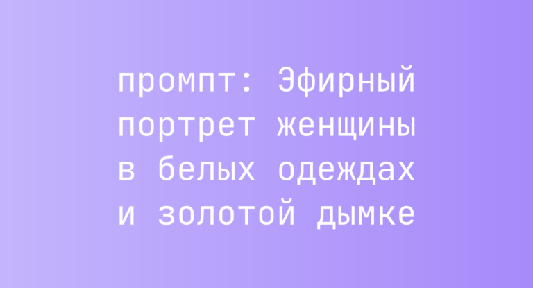 Эфирный портрет женщины в белых одеждах и золотой дымке