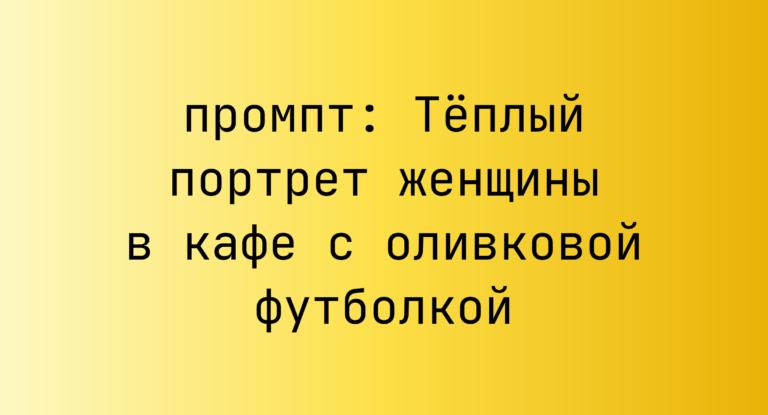 Теплый портрет женщины в кафе с оливковой футболкой