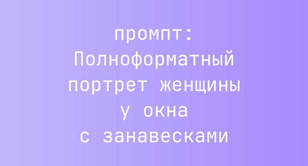 Полноформатный портрет женщины у окна с занавесками