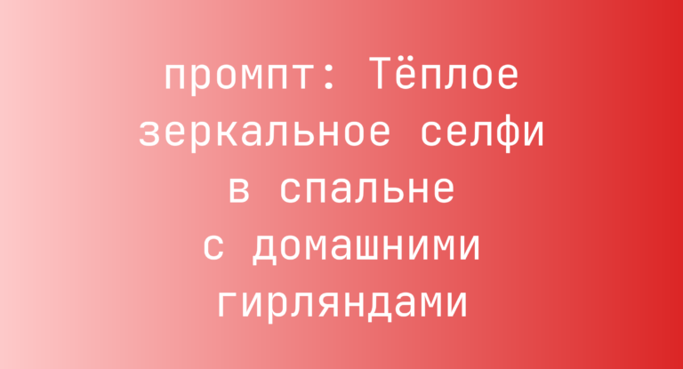 Теплое зеркальное селфи в спальне с домашними гирляндами