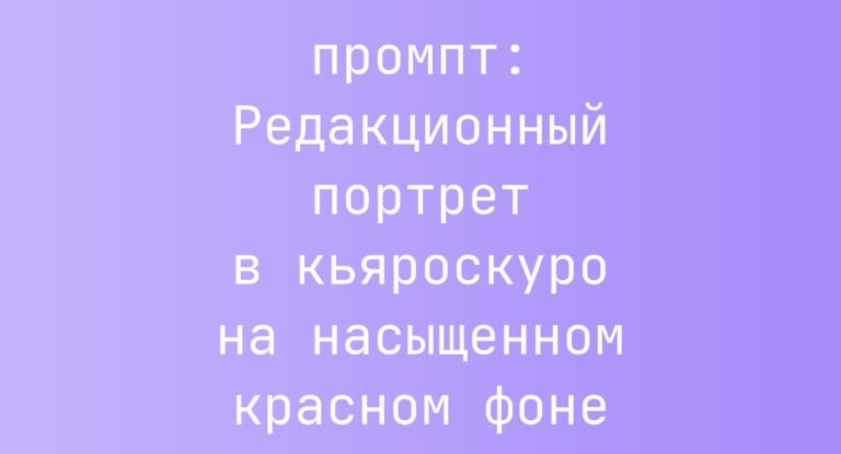 Редакционный портрет в кьяроскуро на насыщенном красном фоне