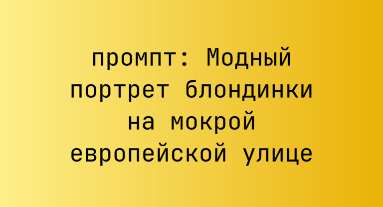 Модный портрет блондинки на мокрой европейской улице