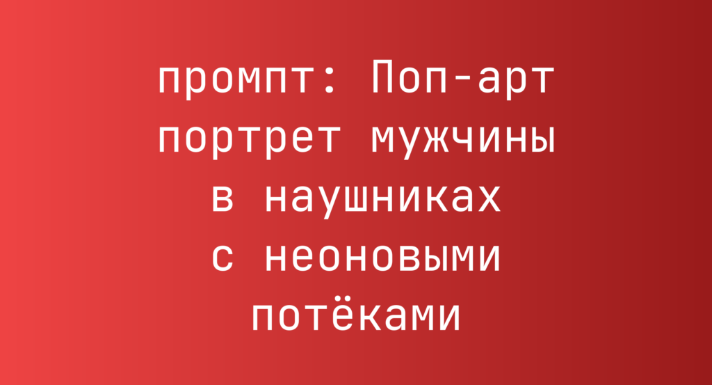 Поп-арт портрет мужчины в наушниках с неоновыми потеками