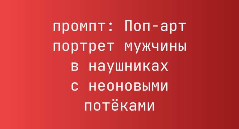 Поп-арт портрет мужчины в наушниках с неоновыми потеками