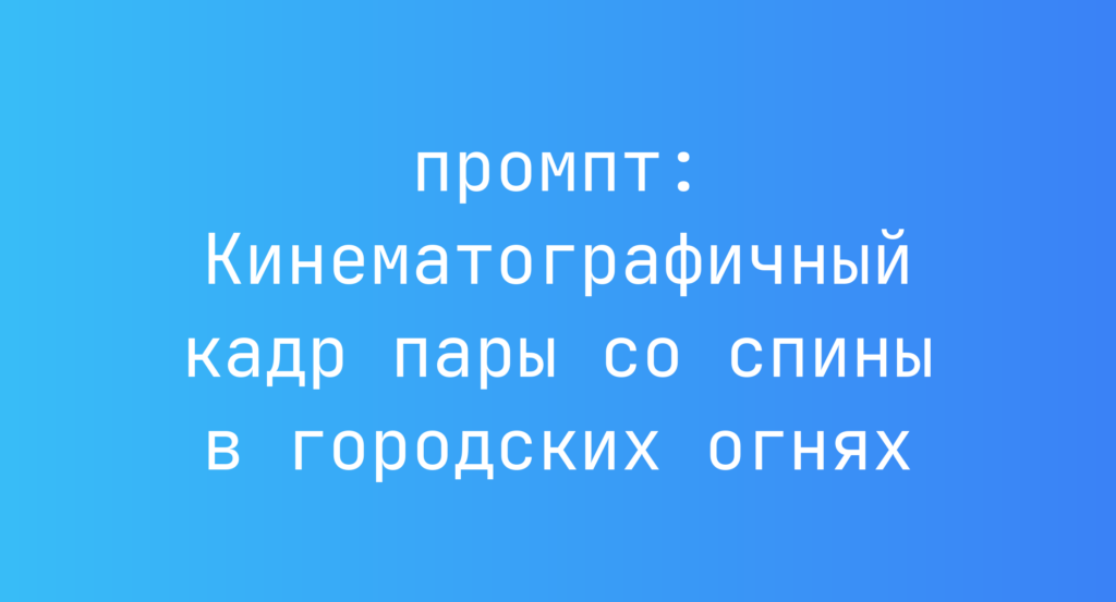 Кинематографичный кадр пары со спины в городских огнях