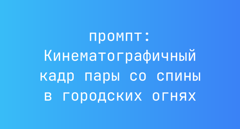 Кинематографичный кадр пары со спины в городских огнях