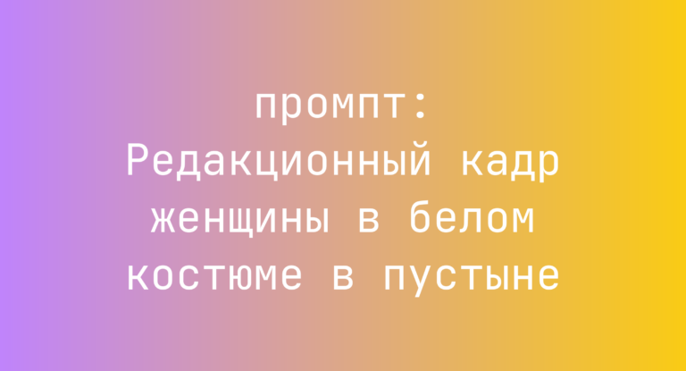 Редакционный кадр женщины в белом костюме в пустыне