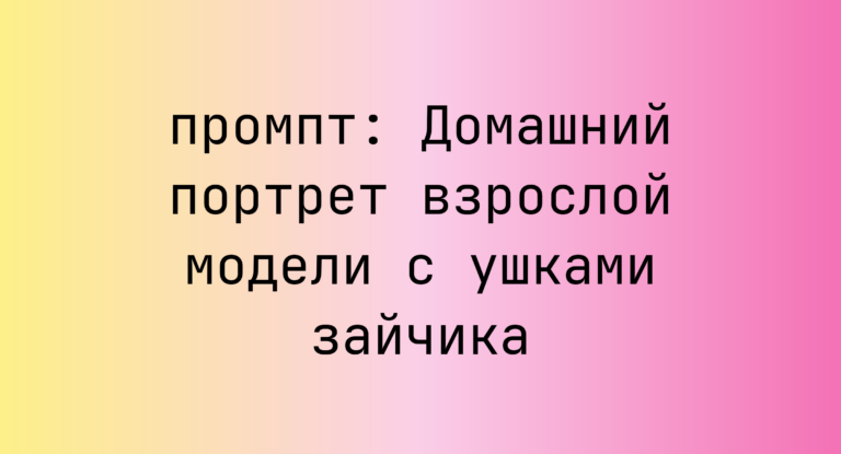 Домашний портрет взрослой модели с ушками зайчика