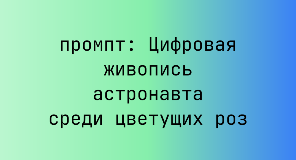 Цифровая живопись астронавта среди цветущих роз