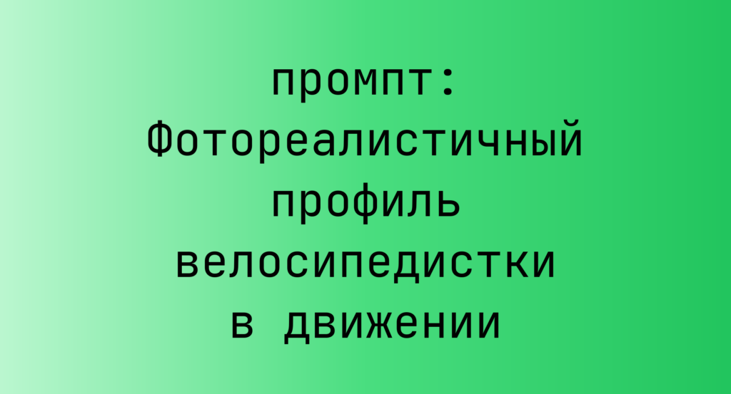 Фотореалистичный профиль велосипедистки в движении