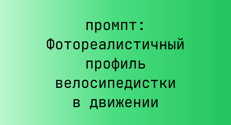 Фотореалистичный профиль велосипедистки в движении