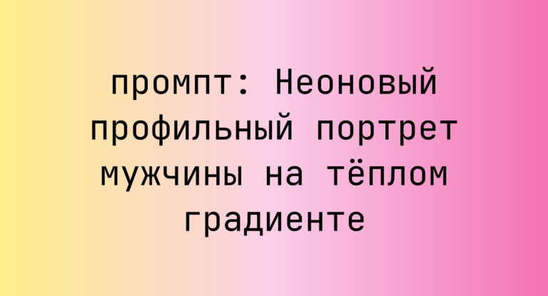 Неоновый профильный портрет мужчины на теплом градиенте