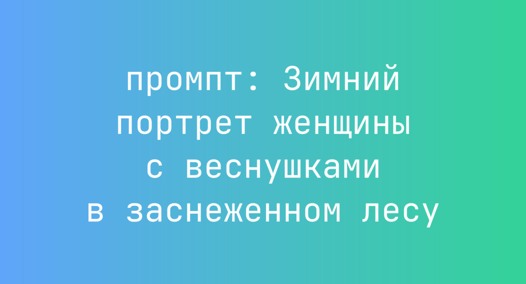 Зимний портрет женщины с веснушками в заснеженном лесу