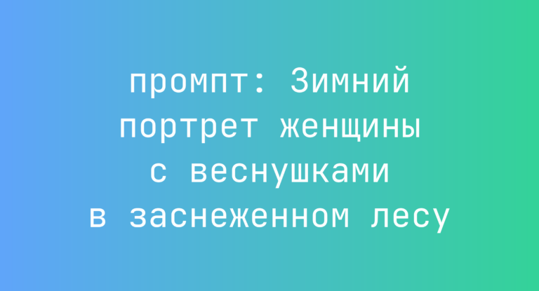 Зимний портрет женщины с веснушками в заснеженном лесу