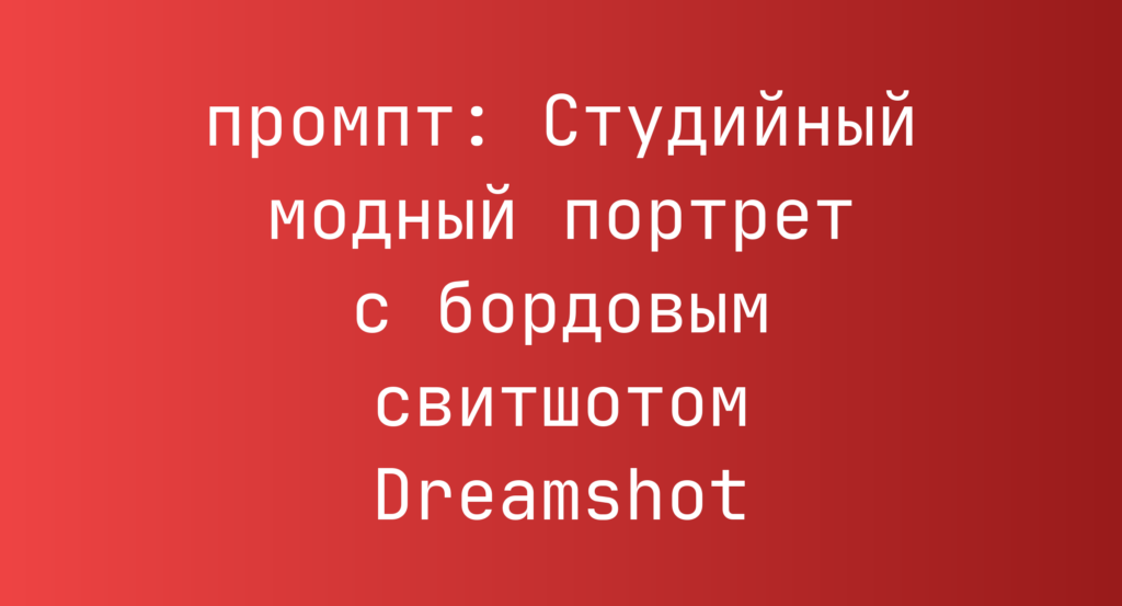 Студийный модный портрет с бордовым свитшотом Dreamshot