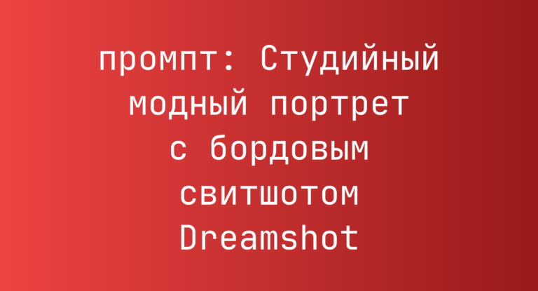 Студийный модный портрет с бордовым свитшотом Dreamshot