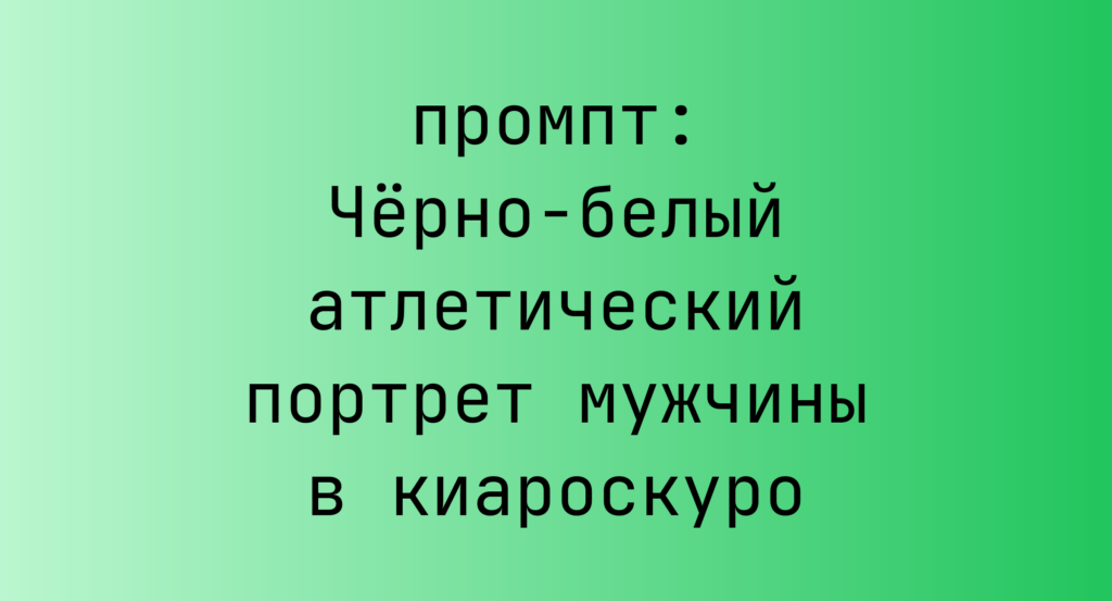Черно-белый атлетический портрет мужчины в киароскуро