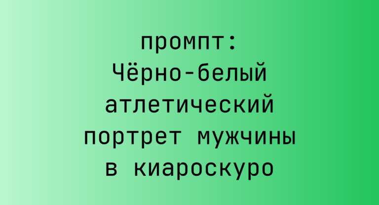 Черно-белый атлетический портрет мужчины в киароскуро