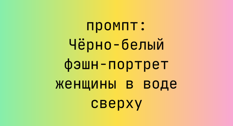 Черно-белый фэшн-портрет женщины в воде сверху