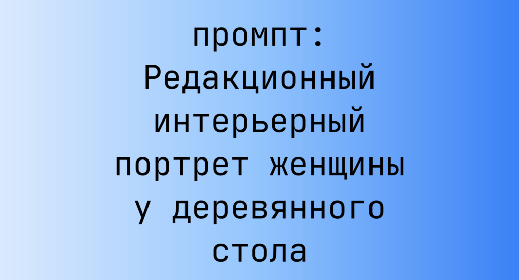 Редакционный интерьерный портрет женщины у деревянного стола