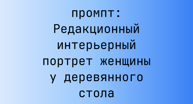 Редакционный интерьерный портрет женщины у деревянного стола