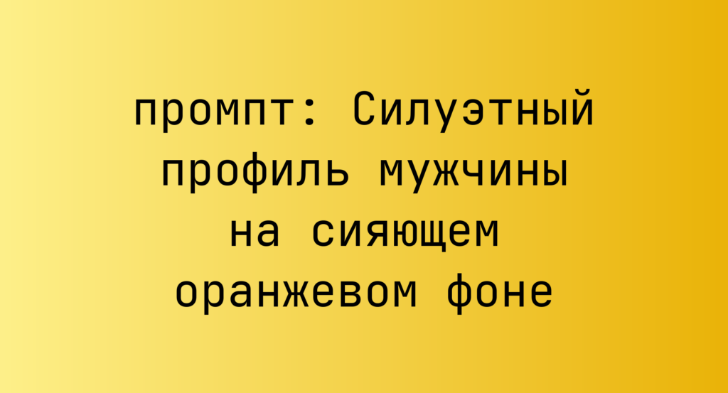 Силуэтный профиль мужчины на сияющем оранжевом фоне