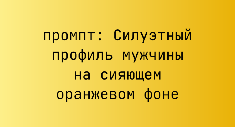 Силуэтный профиль мужчины на сияющем оранжевом фоне