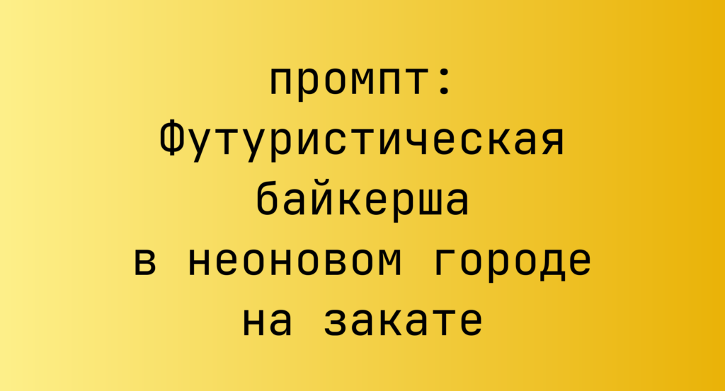 Футуристическая байкерша в неоновом городе на закате