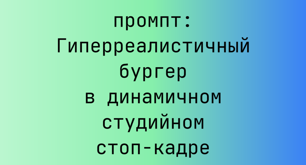 Гиперреалистичный бургер в динамичном студийном стоп-кадре