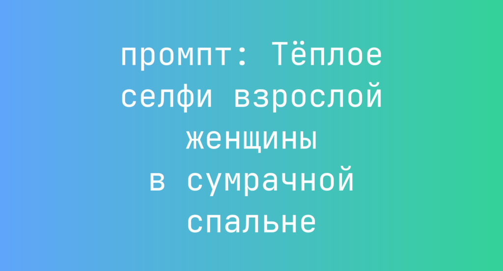 Теплое селфи взрослой женщины в сумрачной спальне