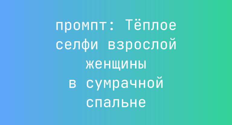 Теплое селфи взрослой женщины в сумрачной спальне