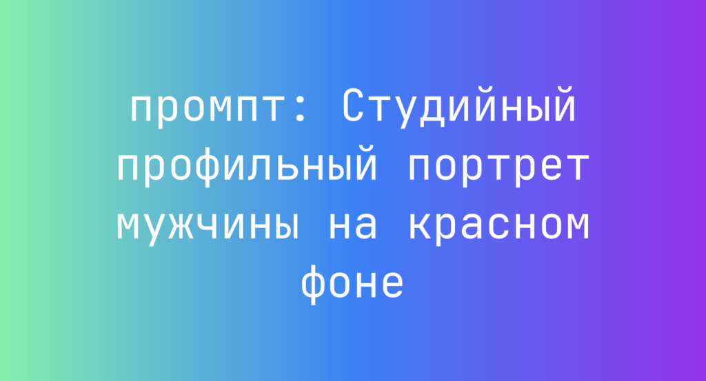 Студийный профильный портрет мужчины на красном фоне