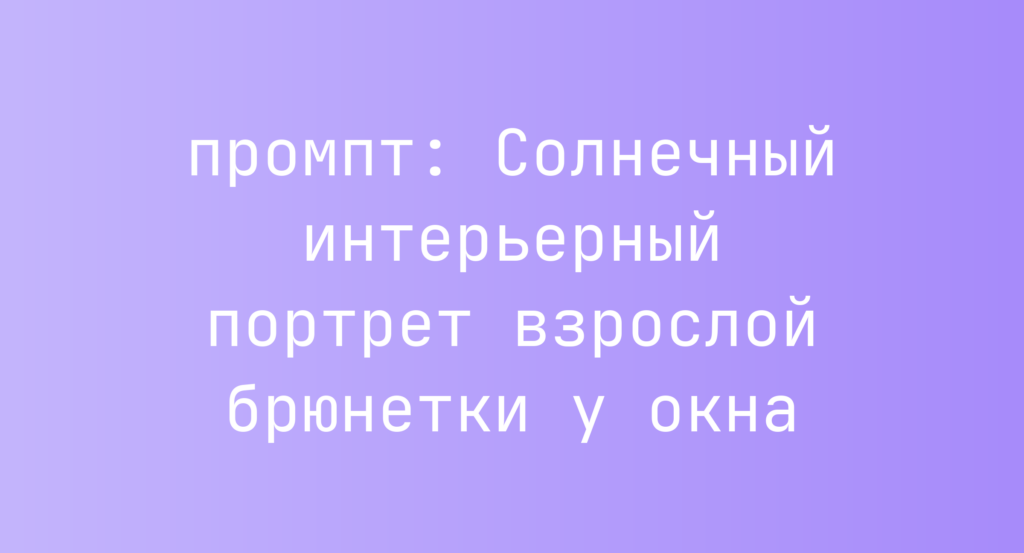 Солнечный интерьерный портрет взрослой брюнетки у окна