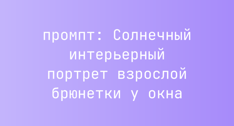Солнечный интерьерный портрет взрослой брюнетки у окна