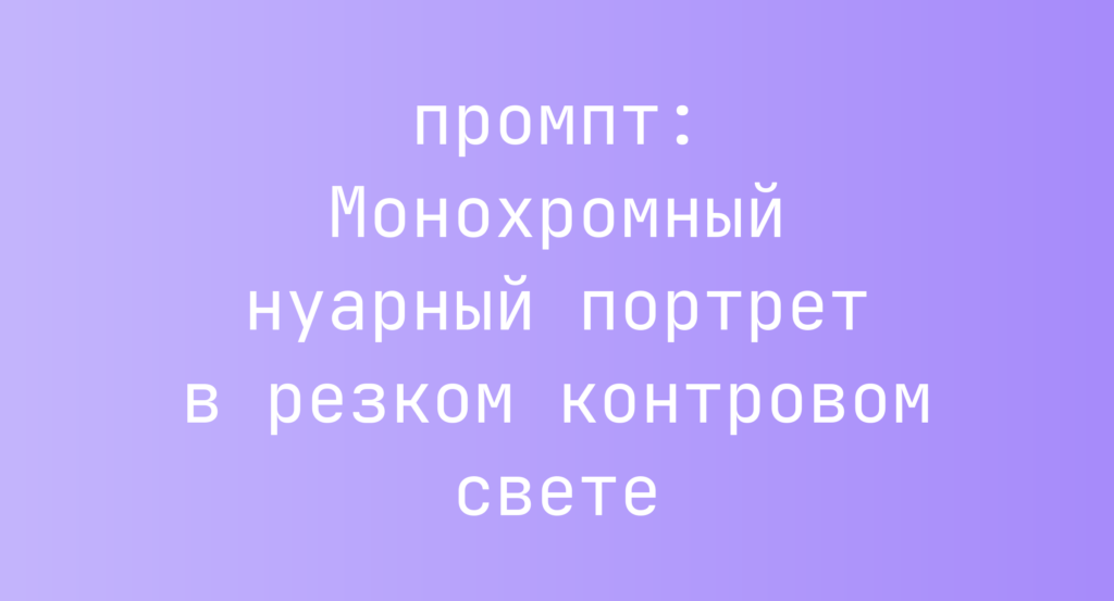 Монохромный нуарный портрет в резком контровом свете