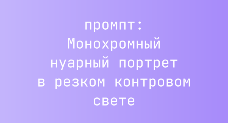 Монохромный нуарный портрет в резком контровом свете
