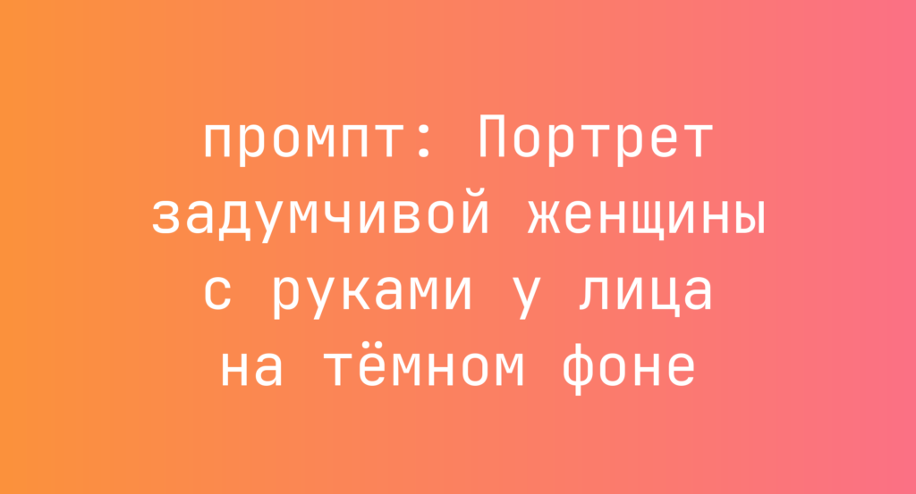 Портрет задумчивой женщины с руками у лица на темном фоне