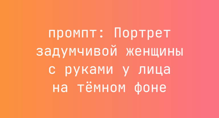 Портрет задумчивой женщины с руками у лица на темном фоне