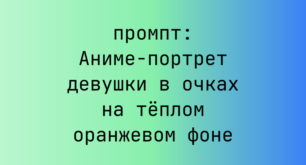 Аниме-портрет девушки в очках на теплом оранжевом фоне