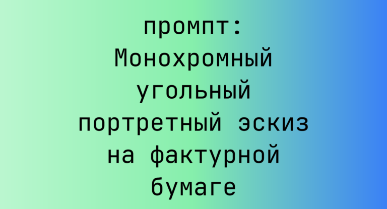Монохромный угольный портретный эскиз на фактурной бумаге