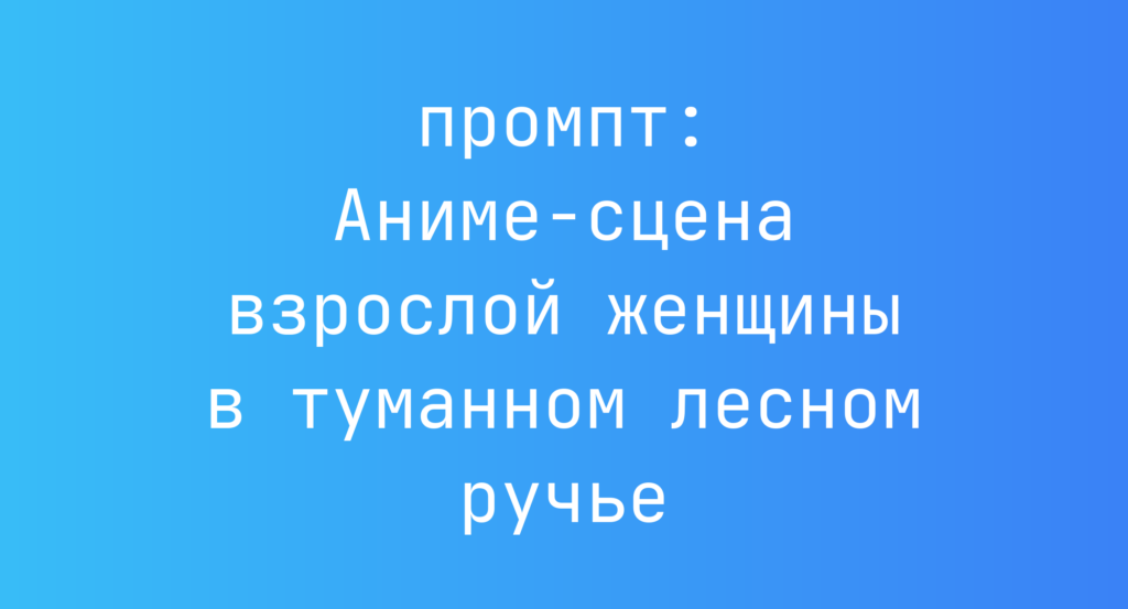 Аниме-сцена взрослой женщины в туманном лесном ручье