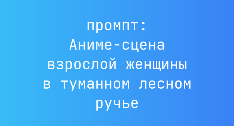 Аниме-сцена взрослой женщины в туманном лесном ручье