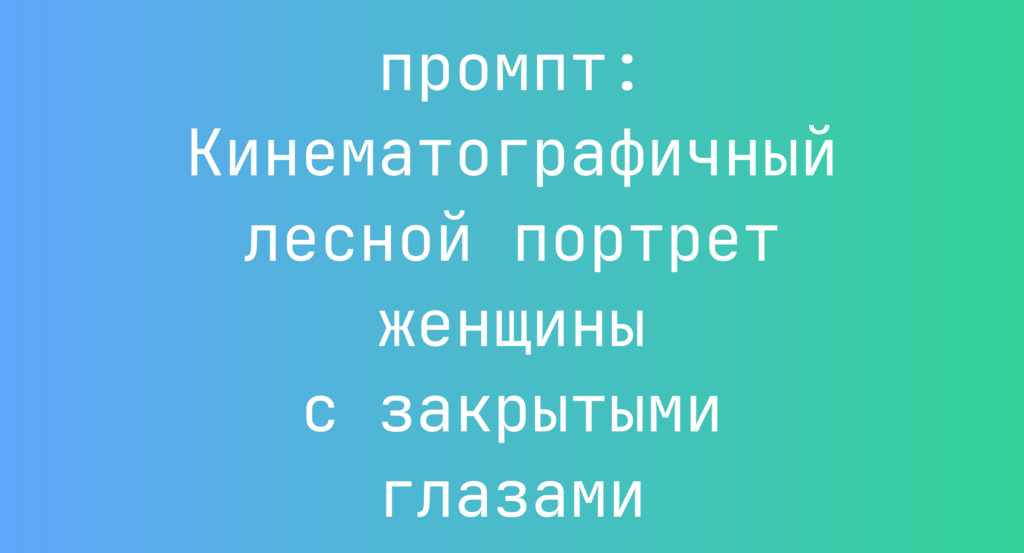 Кинематографичный лесной портрет женщины с закрытыми глазами