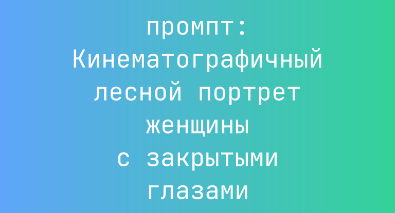 Кинематографичный лесной портрет женщины с закрытыми глазами