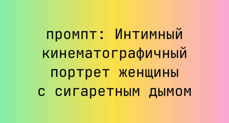 Интимный кинематографичный портрет женщины с сигаретным дымом