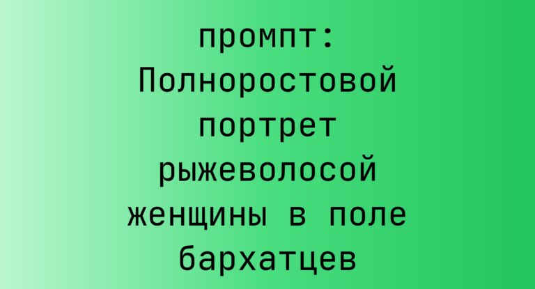 Полноростовой портрет рыжеволосой женщины в поле бархатцев