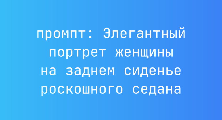 Элегантный портрет женщины на заднем сиденье роскошного седана